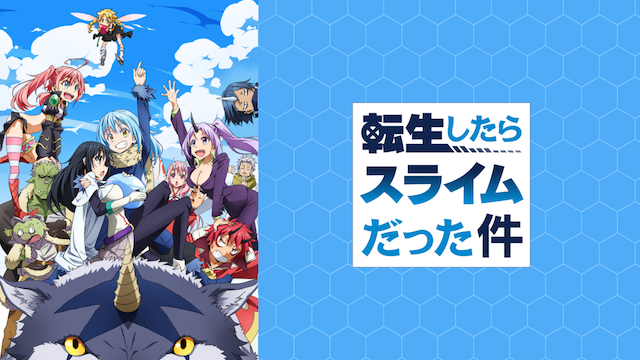 感想 ネタバレあり 転生したらスライムだった件 アニメ の無料動画配信情報まとめ 感想 ネタバレあり 転生したらスライムだった件 アニメ の無料動画配信情報まとめ